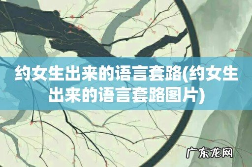 约女生出来的语言套路图片 约女生出来的语言套路