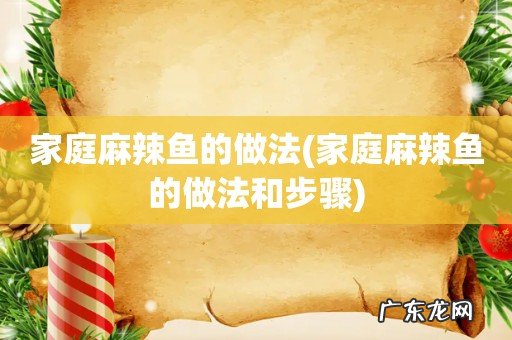 家庭麻辣鱼的做法和步骤 家庭麻辣鱼的做法