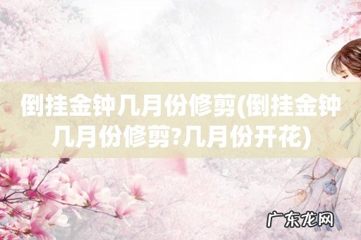 倒挂金钟几月份修剪?几月份开花 倒挂金钟几月份修剪