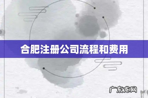 合肥注册公司流程和费用