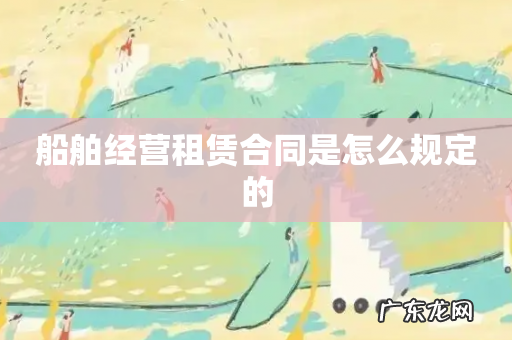 船舶经营租赁合同是怎么规定的