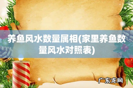 家里养鱼数量风水对照表 养鱼风水数量属相