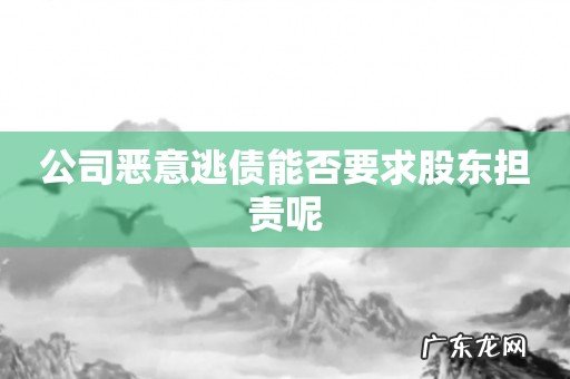 公司恶意逃债能否要求股东担责呢