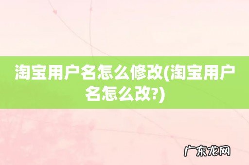 淘宝用户名怎么改? 淘宝用户名怎么修改