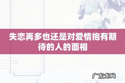失恋再多也还是对爱情抱有期待的人的面相