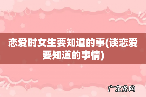谈恋爱要知道的事情 恋爱时女生要知道的事