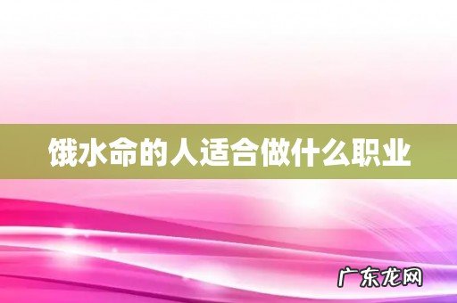 饿水命的人适合做什么职业
