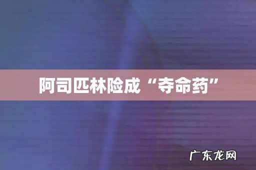 阿司匹林险成“夺命药”