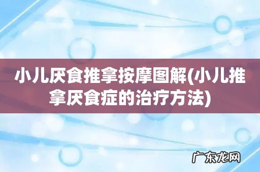 小儿推拿厌食症的治疗方法 小儿厌食推拿按摩图解