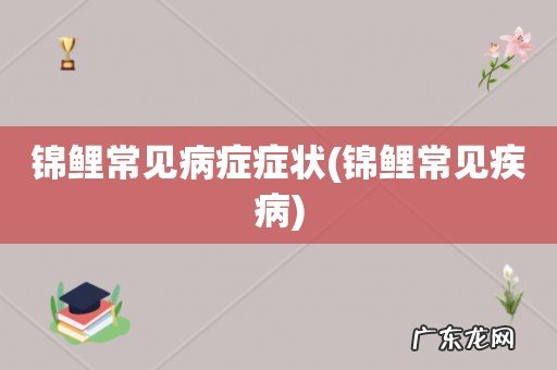 锦鲤常见疾病 锦鲤常见病症症状