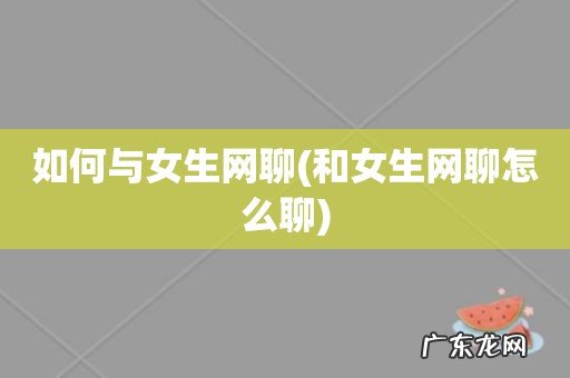 和女生网聊怎么聊 如何与女生网聊