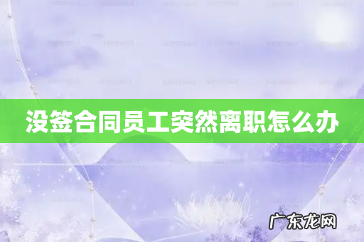 没签合同员工突然离职怎么办