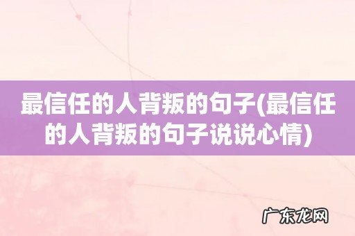 最信任的人背叛的句子说说心情 最信任的人背叛的句子