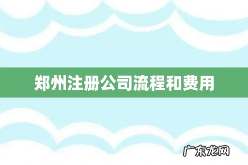 郑州注册公司流程和费用