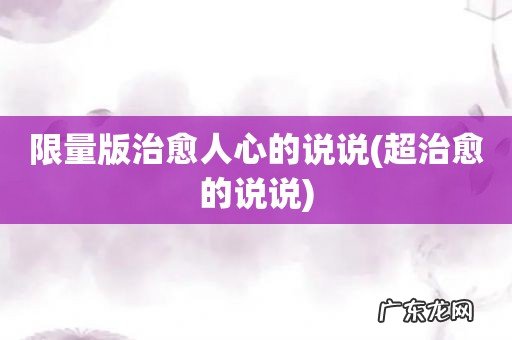 超治愈的说说 限量版治愈人心的说说