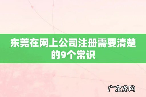 东莞在网上公司注册需要清楚的9个常识