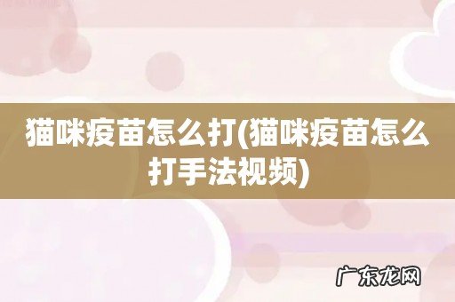 猫咪疫苗怎么打手法视频 猫咪疫苗怎么打