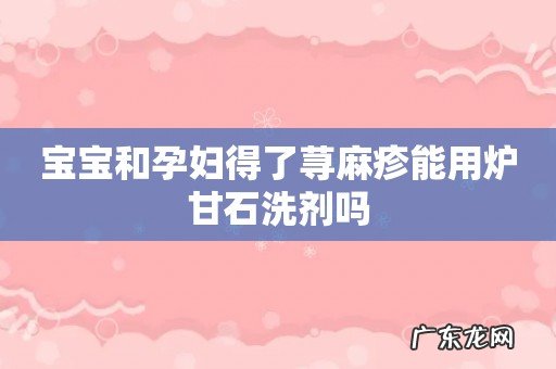 宝宝和孕妇得了荨麻疹能用炉甘石洗剂吗