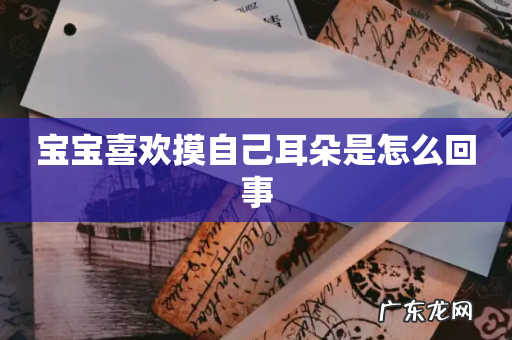 宝宝喜欢摸自己耳朵是怎么回事