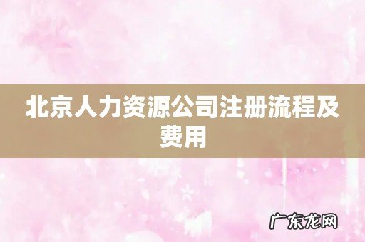 北京人力资源公司注册流程及费用