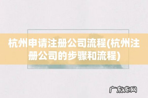 杭州注册公司的步骤和流程 杭州申请注册公司流程