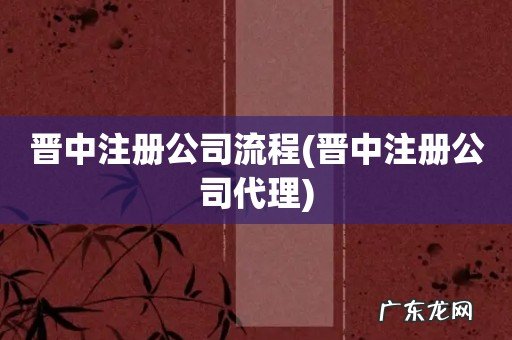 晋中注册公司代理 晋中注册公司流程