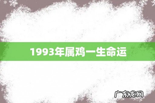 1993年属鸡一生命运