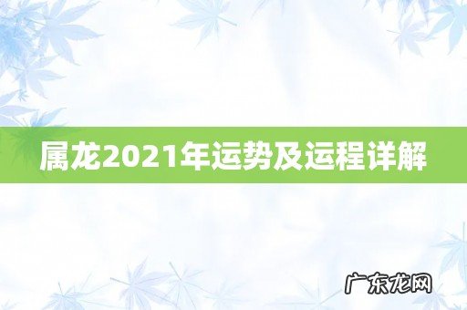 属龙2021年运势及运程详解