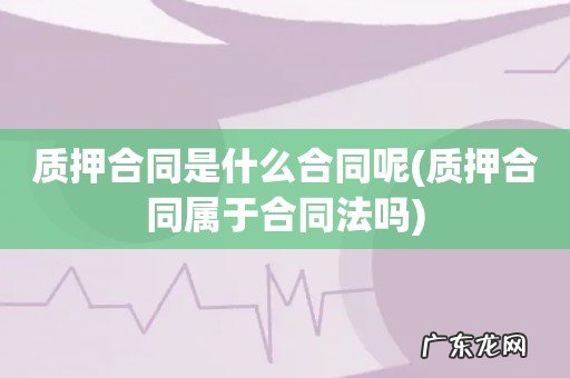 质押合同属于合同法吗 质押合同是什么合同呢