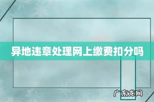 异地违章处理网上缴费扣分吗