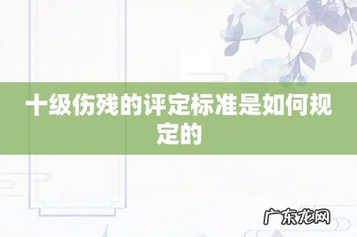 十级伤残的评定标准是如何规定的
