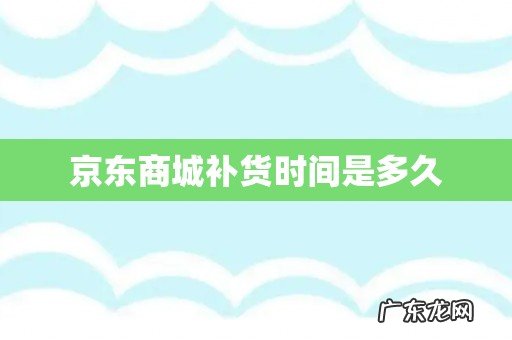 京东商城补货时间是多久