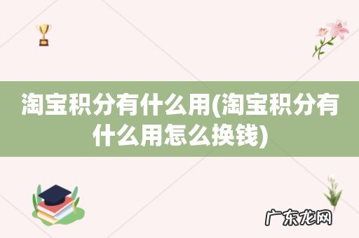 淘宝积分有什么用怎么换钱 淘宝积分有什么用