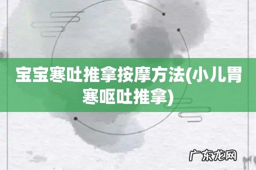 小儿胃寒呕吐推拿 宝宝寒吐推拿按摩方法