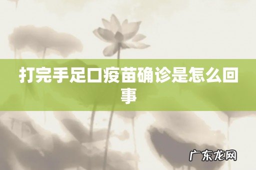 打完手足口疫苗确诊是怎么回事