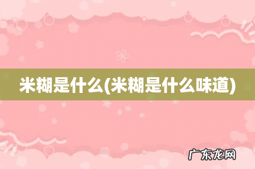 米糊是什么味道 米糊是什么