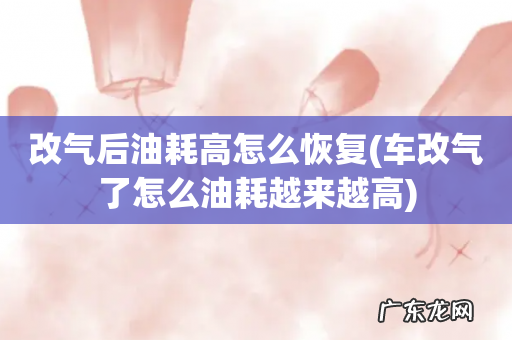 车改气了怎么油耗越来越高 改气后油耗高怎么恢复