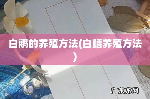 白鳝养殖方法 白鹇的养殖方法