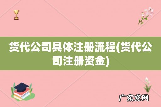 货代公司注册资金 货代公司具体注册流程