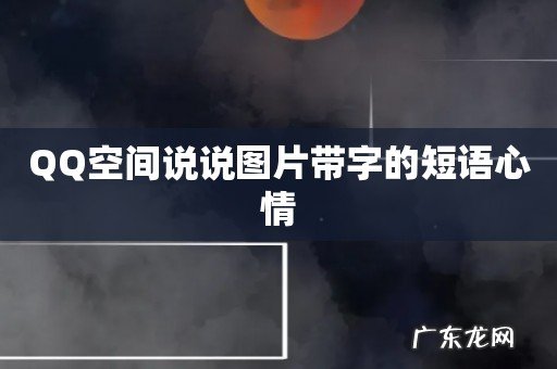 QQ空间说说图片带字的短语心情