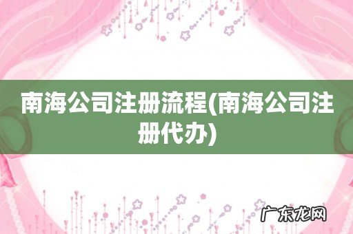 南海公司注册代办 南海公司注册流程