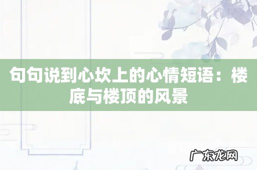 句句说到心坎上的心情短语：楼底与楼顶的风景