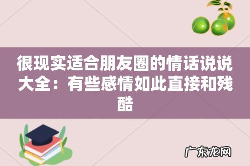 很现实适合朋友圈的情话说说大全:有些感情如此直接和残酷