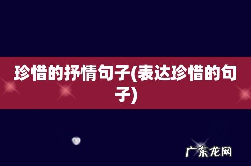 表达珍惜的句子 珍惜的抒情句子