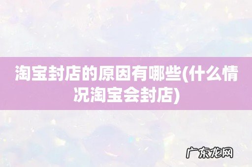 什么情况淘宝会封店 淘宝封店的原因有哪些