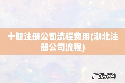 湖北注册公司流程 十堰注册公司流程费用