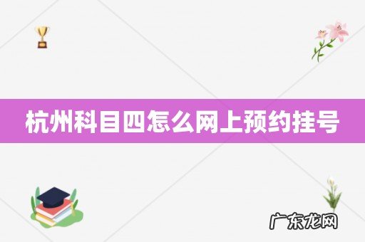 杭州科目四怎么网上预约挂号
