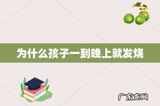 为什么孩子一到晚上就发烧