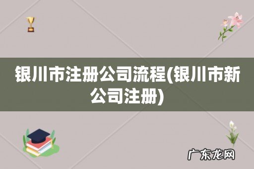 银川市新公司注册 银川市注册公司流程