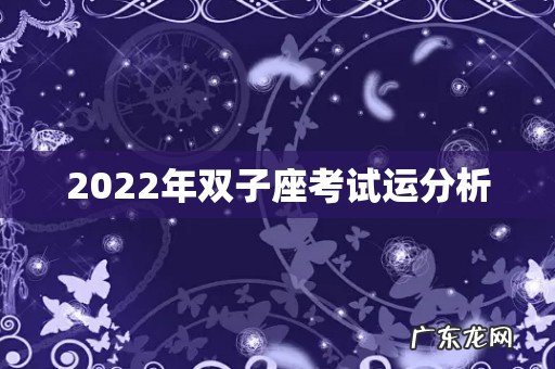 2022年双子座考试运分析